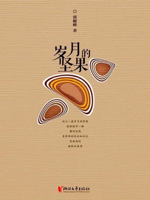 Cover image for 岁月的坚果